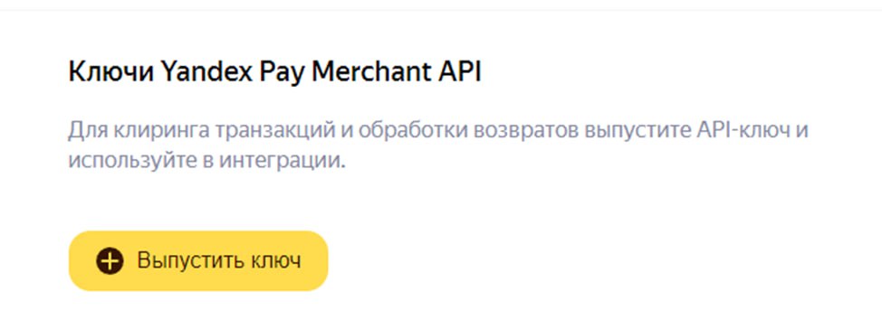 Выпуск ключа Yandex Pay